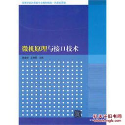 微機(jī)原理、接口技術(shù)與信息安全 現(xiàn)代計(jì)算機(jī)專(zhuān)業(yè)的核心教材精選
